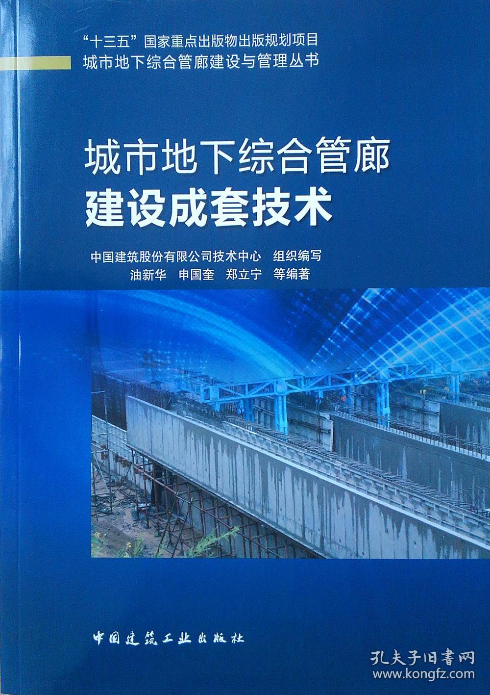 特价！城市地下综合管廊建设成套技术