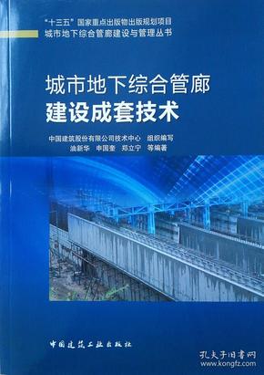 城市地下综合管廊建设成套技术