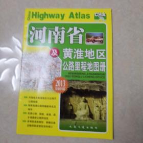 河南省及黄淮地区公路里程地图册（2017版）