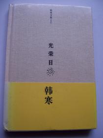光荣日(韩寒著)【精装32开--29】