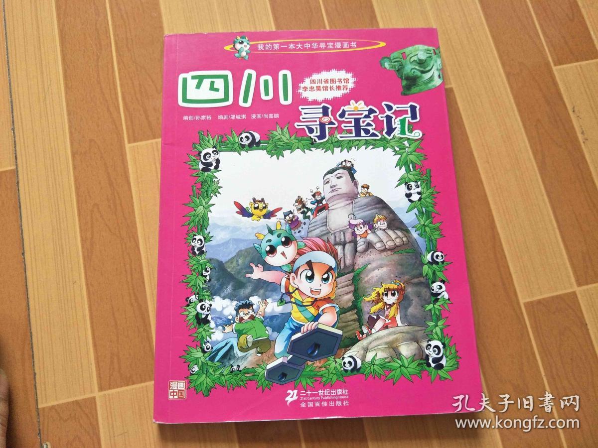 我的第一本大中华寻宝漫画书 四川寻宝记