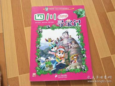 我的第一本大中华寻宝漫画书 四川寻宝记