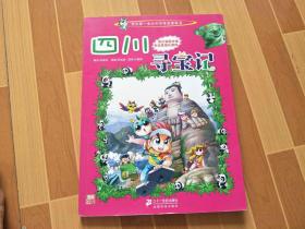 我的第一本大中华寻宝漫画书 四川寻宝记