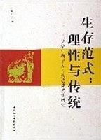 生存范式：理性与传统--元明清时期南方民族法律变迁研究