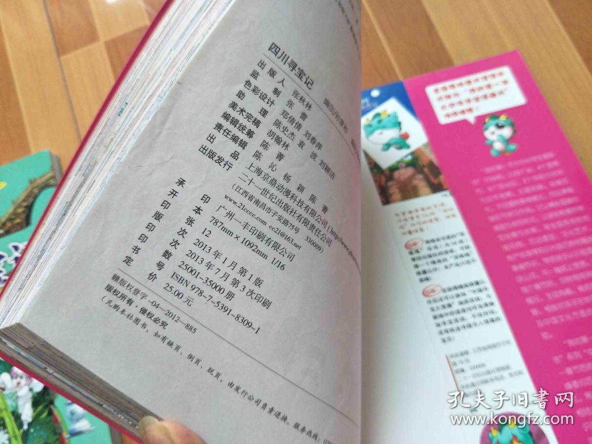 我的第一本大中华寻宝漫画书 四川寻宝记