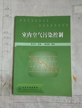 室内空气污染控制