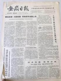 安徽日报——解放思想大胆实践尽快把农业搞上去凤阳县召开部会社队试行联产