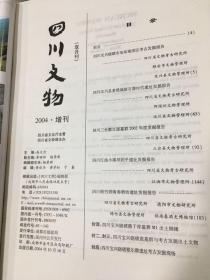 四川文物 2004 增刊  大16开  目录：四川宝兴硗碛水电站淹没区考古发掘报告；四川汶川县姜维城新石器时代遗址发掘报告；四川三台郪江崖墓2002年度发掘报告 ；四川江油小溪坝平阴遗址发掘报告，四川绵竹剑南春酒坊遗址发掘报告