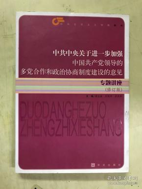 《中共中央关于进一步加强中国共产党领导的多党合作和政治协商制度建设的意见》专题讲座