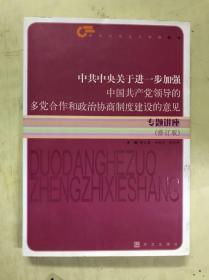 《中共中央关于进一步加强中国共产党领导的多党合作和政治协商制度建设的意见》专题讲座