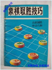 象棋取胜技巧  【出棋制胜 妙杀巧和】