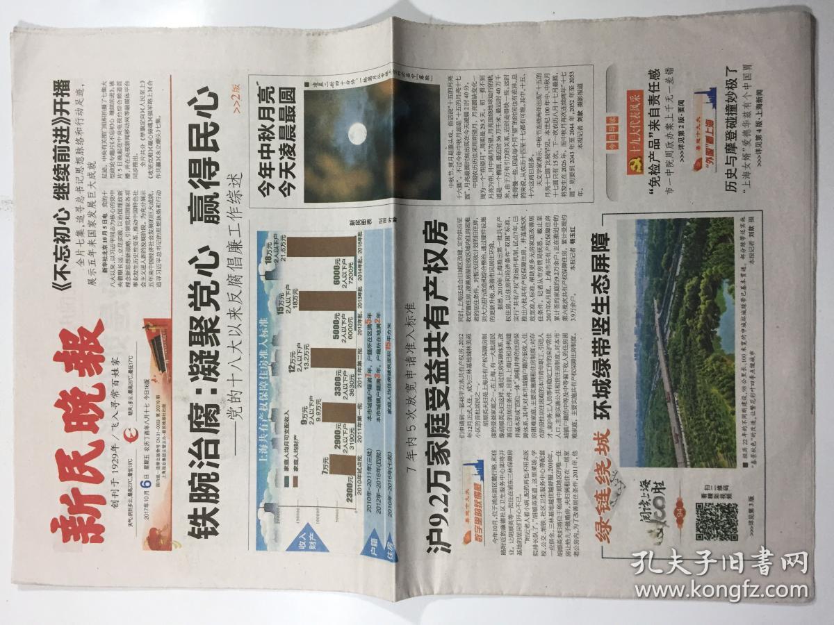 新民晚报 2017年 10月6日 星期五 今日16版 第20319期 邮发代号：3-5