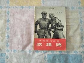 革命现代泥塑收租院（1971年)（有毛主席语录）