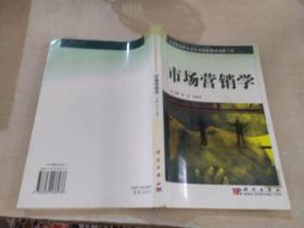 市场营销学