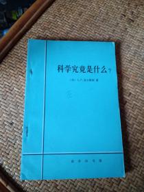 科学究竟是什么？——对科学的性质和地位及其方法的评价