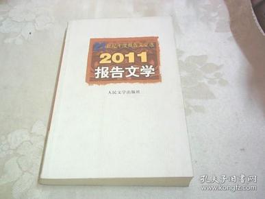 2011报告文学：21世纪年度报告文学选