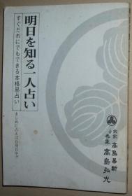 日文原版书  明日を知る一人占い 高岛弘光 (著) / 本格易占入门