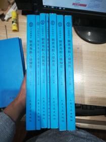 中国船级社 2006   钢质海船入级规范（1-7）材料与焊接规范   船舶安全管理体系认证规范  九册合售