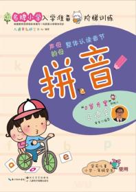 名牌小学入学准备阶梯训练：拼音