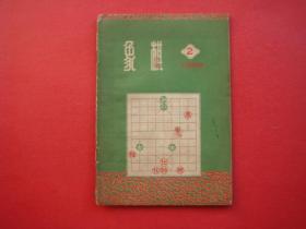 象棋1958年第2期