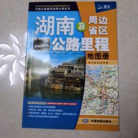 2017年中国公路里程地图分册系列：湖南及周边省区公路里程地图册（210mm*295mm）