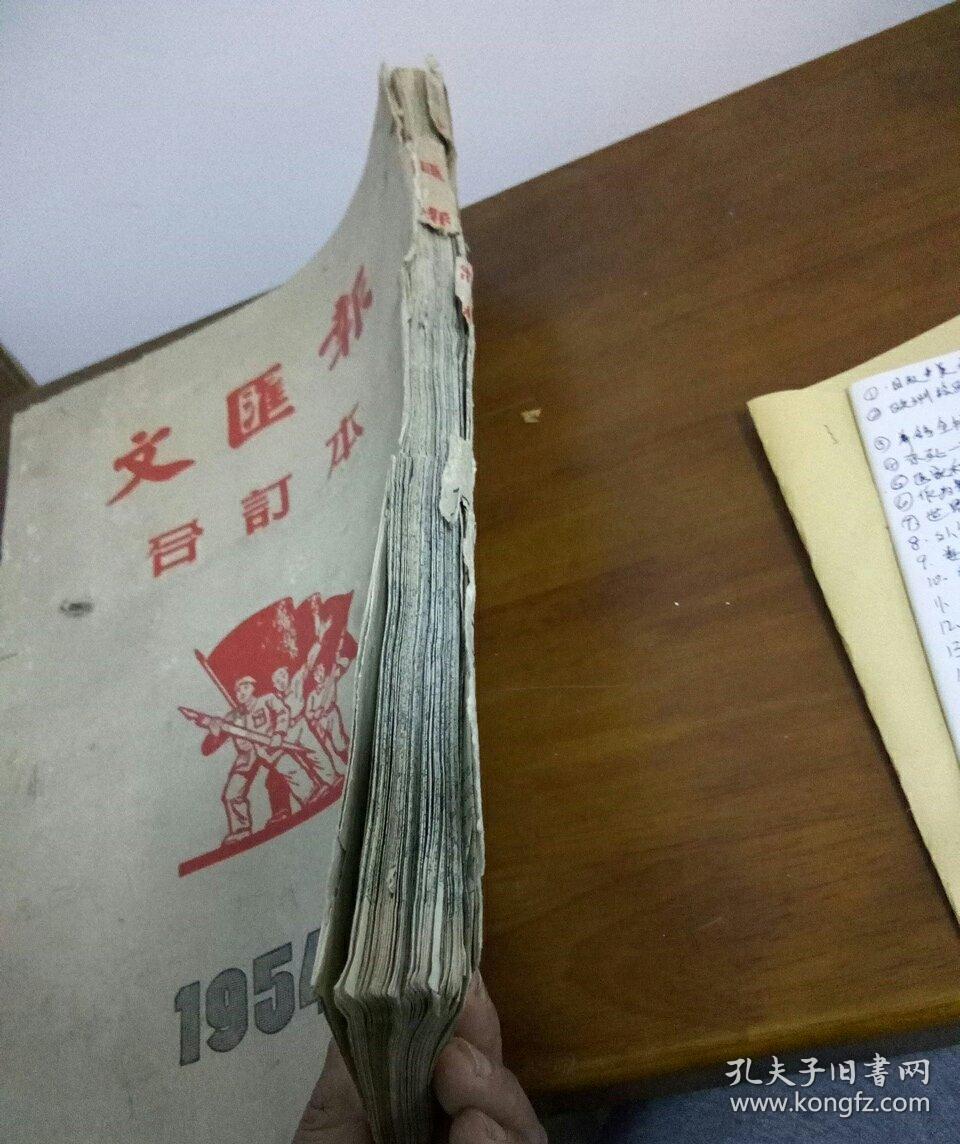 文滙报合订本1954:6月份