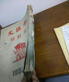 文滙报合订本1954:6月份
