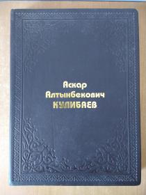 АСКАР АЛТЫНБЕКОВИЧ КУЛИБАЕВ: ФОТОАЛЬБОМ 哈萨克斯坦总统努纳扎尔巴耶夫 8开皮革面图册.