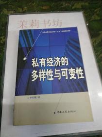 私有經(jīng)濟(jì)的多樣性與可變性