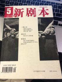 新剧本2015 5，剧本《生死场》，电影剧本《驻藏大臣》，话剧剧本《赵一曼》10 一本