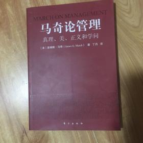 马奇论管理：真理、美、正义和学问