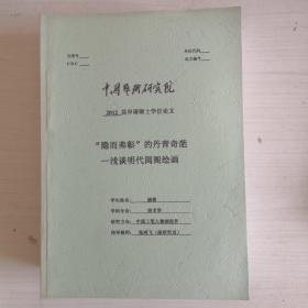 “隐而弗彰”的丹青奇葩---浅谈明代闺阁绘画【2012届申请硕士学位论文】