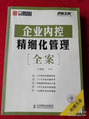 企业内控精细化管理全案