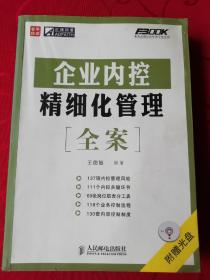 企业内控精细化管理全案