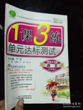 1课3练单元达标测试 语文 三年级上 国标江苏版