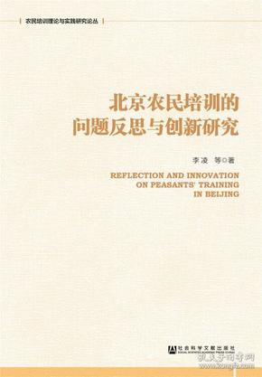 北京农民培训的问题反思与创新研究