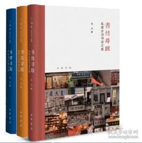 签名钤印 精装毛边本 芷兰斋 书店寻访三部曲（全3册）书店寻踪：国营古旧书店之旅、书肆寻踪：古旧书市场之旅、书坊寻踪：私家古旧书店之旅