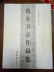 仇东作品集（ 当代中国青年书法十家）