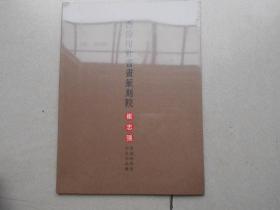 西泠印社书画篆刻院 崔志强·首届研修班学员作品集