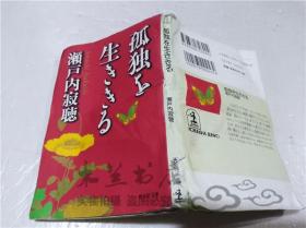 原版日本日文書 孤獨を生ききる 濱井武 株式會社光文社 1998年10月 64開軟精裝