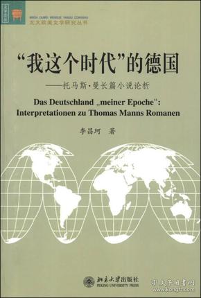 “我这个时代”的德国：托马斯·曼长篇小说论析