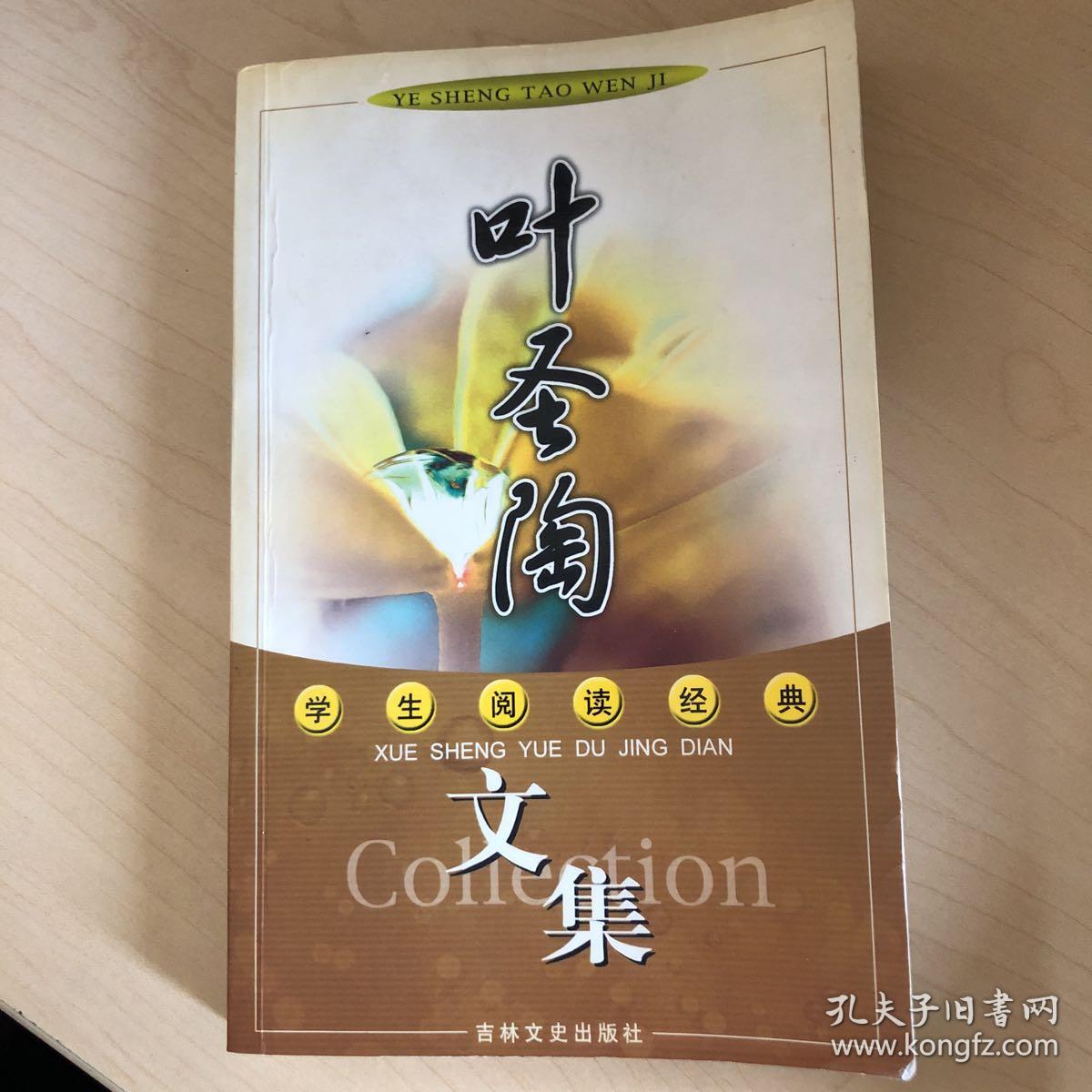 叶圣陶文集——学生阅读经典