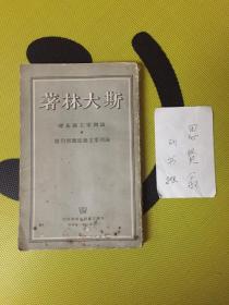 论列宁主义基础·论列宁主义底几个问题【1949年版】