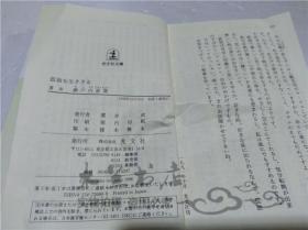 原版日本日文書 孤獨を生ききる 濱井武 株式會社光文社 1998年10月 64開軟精裝