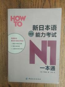 新日本语能力考试N1一本通