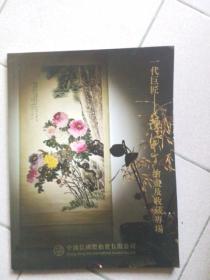 中鸿信2018拍秋季拍卖卖《一代巨匠一一陈半丁绘画及收藏专场》