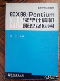 南航考研 80X86/Pentium 微型计算机原理及应用  吴宁  编  9787505360990 电子工业出版社 2007