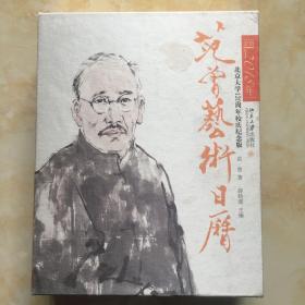 范曾艺术日历（2018）