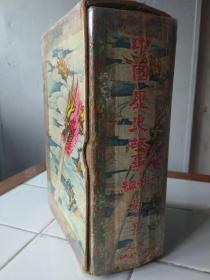 中国歷史故事新編第一集 1-10册全1962年1月2版 黃大衛編著 馮滿棠作圖 大光出版社