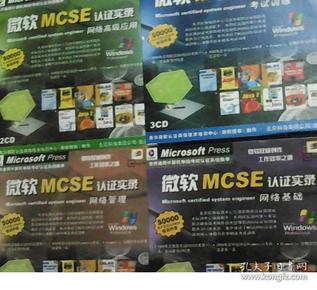 微软MCSE认证实录  考试训练+网络基础+网络管理+网络高级应用